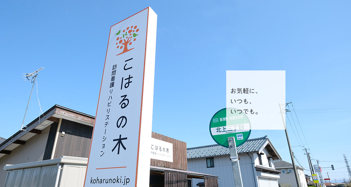 訪問看護　リハビリテーション　こはるの木 新潟　秋葉区