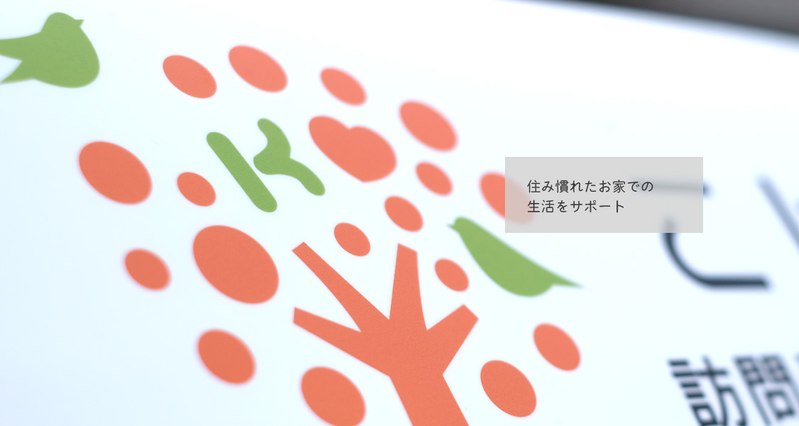 訪問看護　リハビリテーション　こはるの木 新潟　秋葉区